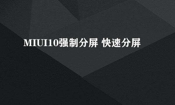 MIUI10强制分屏 快速分屏