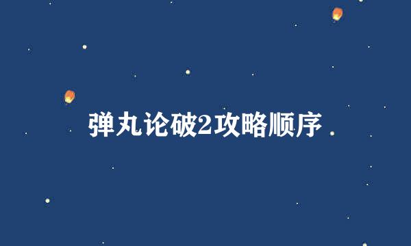 弹丸论破2攻略顺序