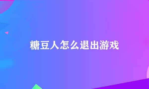 糖豆人怎么退出游戏