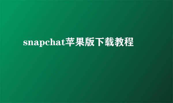 snapchat苹果版下载教程