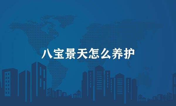 八宝景天怎么养护