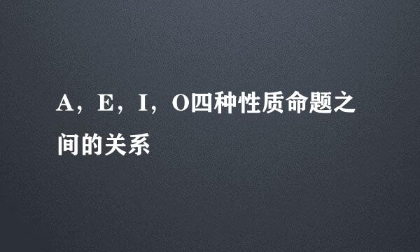 A，E，I，O四种性质命题之间的关系