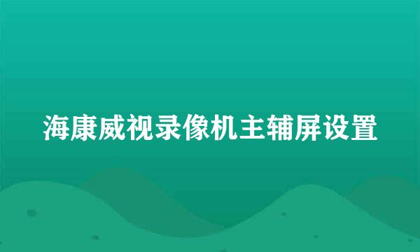 海康威视录像机主辅屏设置
