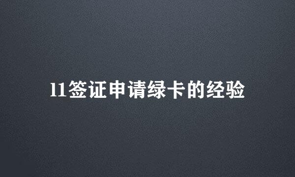l1签证申请绿卡的经验