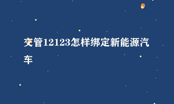 交管12123怎样绑定新能源汽车