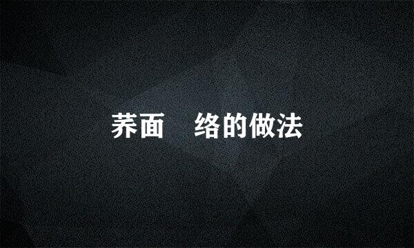 荞面饸络的做法