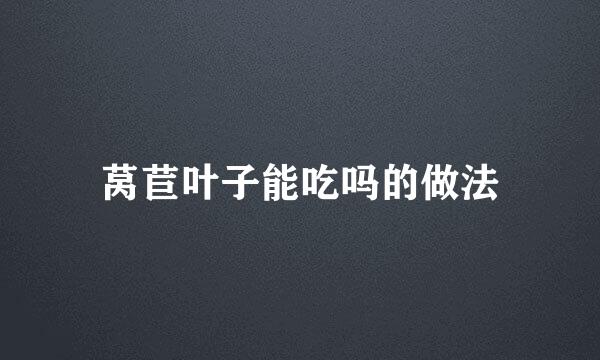 莴苣叶子能吃吗的做法