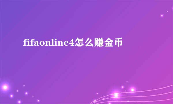 fifaonline4怎么赚金币