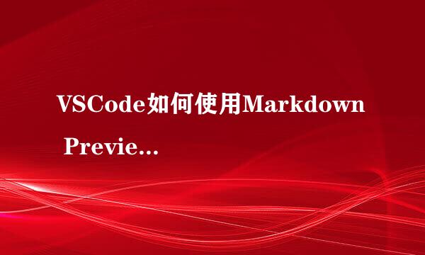 VSCode如何使用Markdown Preview Enhanced插件