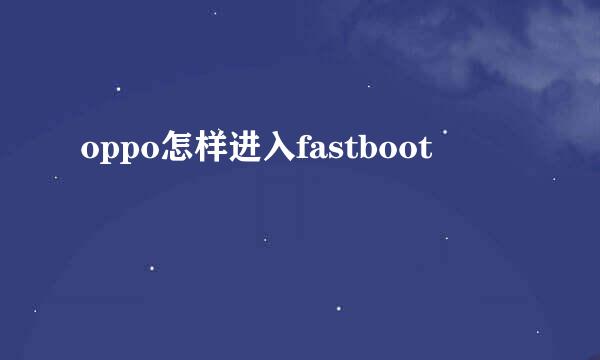 oppo怎样进入fastboot