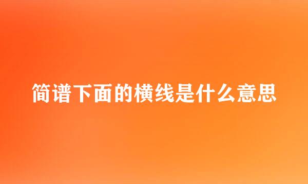 简谱下面的横线是什么意思