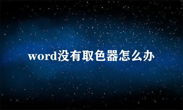word没有取色器怎么办