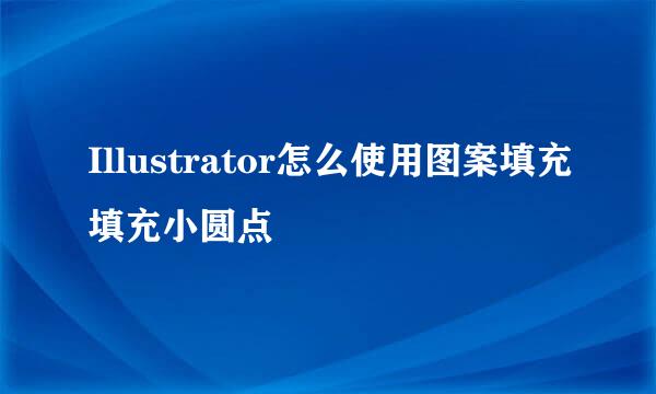 Illustrator怎么使用图案填充填充小圆点