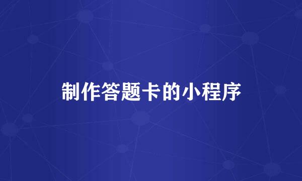 制作答题卡的小程序