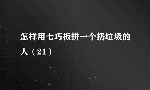 怎样用七巧板拼一个扔垃圾的人（21）