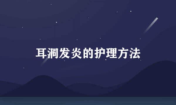 耳洞发炎的护理方法