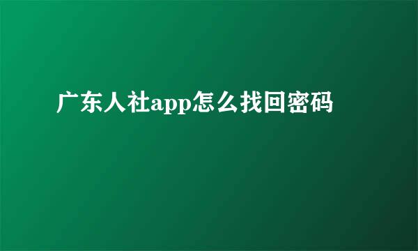 广东人社app怎么找回密码
