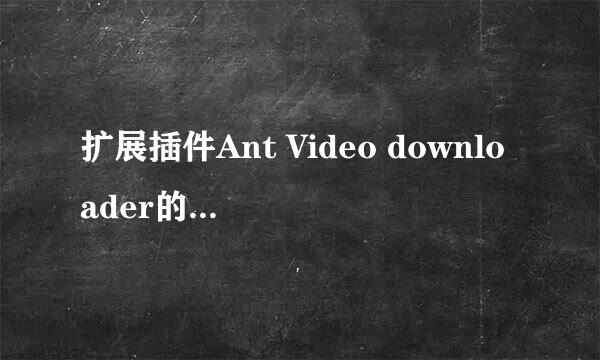 扩展插件Ant Video downloader的安装和使用