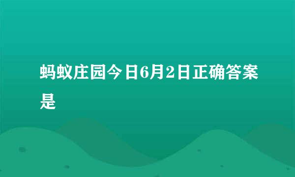 蚂蚁庄园今日6月2日正确答案是