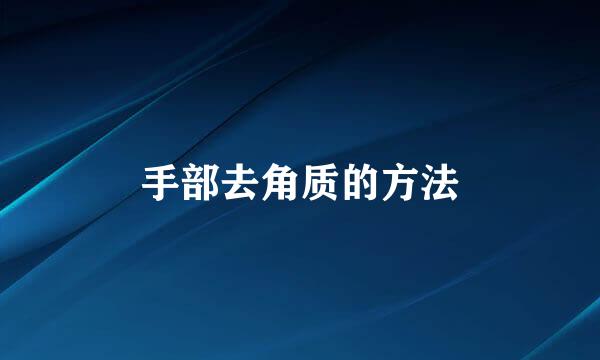 手部去角质的方法