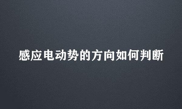 感应电动势的方向如何判断