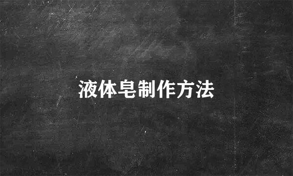 液体皂制作方法