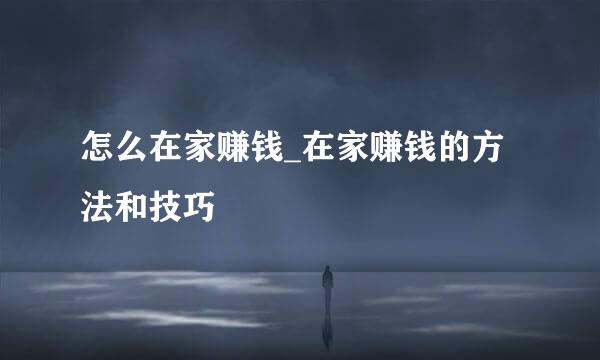 怎么在家赚钱_在家赚钱的方法和技巧