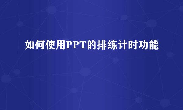 如何使用PPT的排练计时功能
