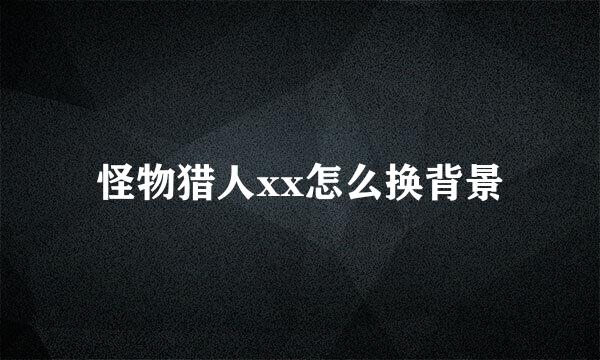 怪物猎人xx怎么换背景