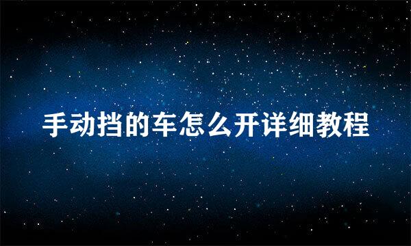 手动挡的车怎么开详细教程