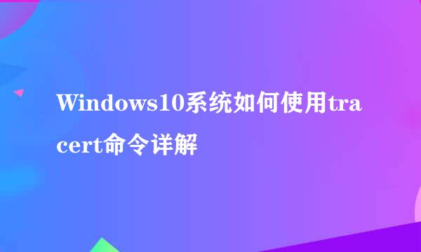 Windows10系统如何使用tracert命令详解