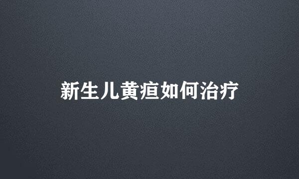 新生儿黄疸如何治疗