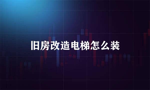 旧房改造电梯怎么装