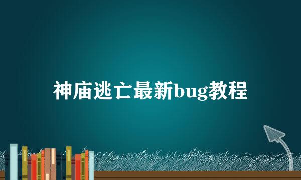 神庙逃亡最新bug教程