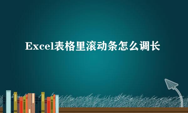 Excel表格里滚动条怎么调长