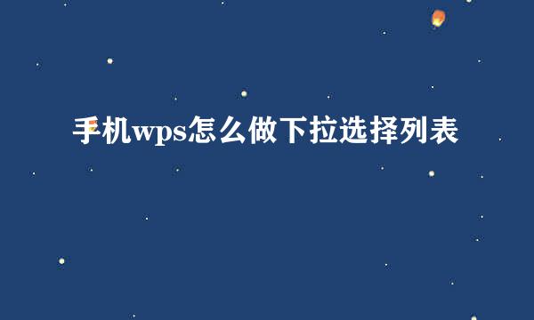 手机wps怎么做下拉选择列表