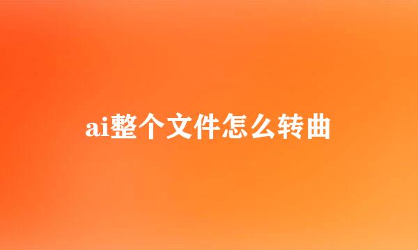 ai整个文件怎么转曲