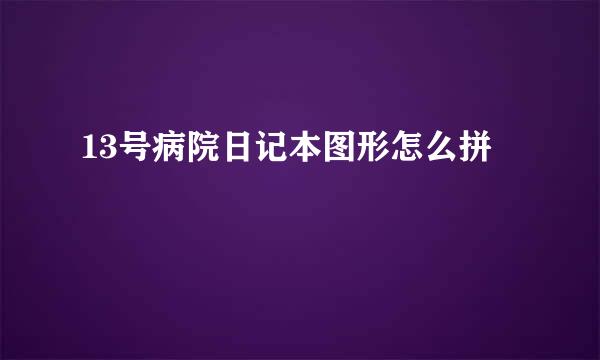 13号病院日记本图形怎么拼