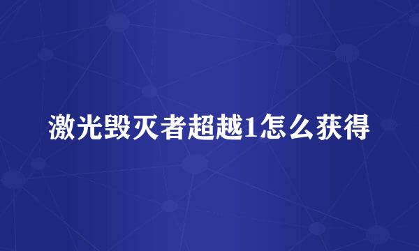 激光毁灭者超越1怎么获得