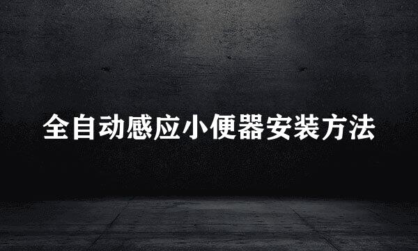 全自动感应小便器安装方法