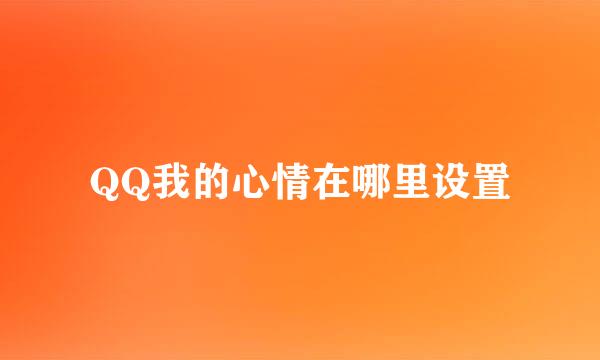 QQ我的心情在哪里设置