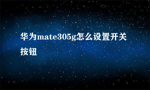 华为mate305g怎么设置开关按钮