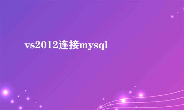 vs2012连接mysql