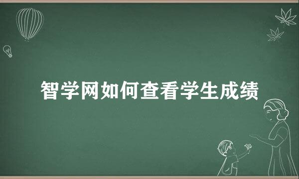 智学网如何查看学生成绩
