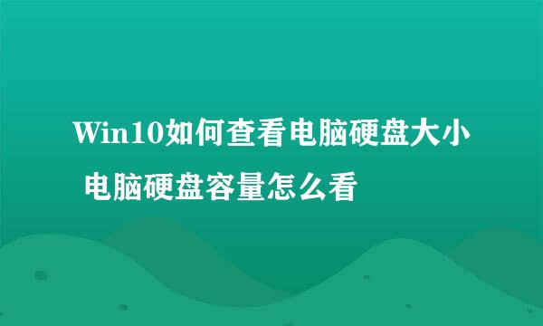 Win10如何查看电脑硬盘大小 电脑硬盘容量怎么看