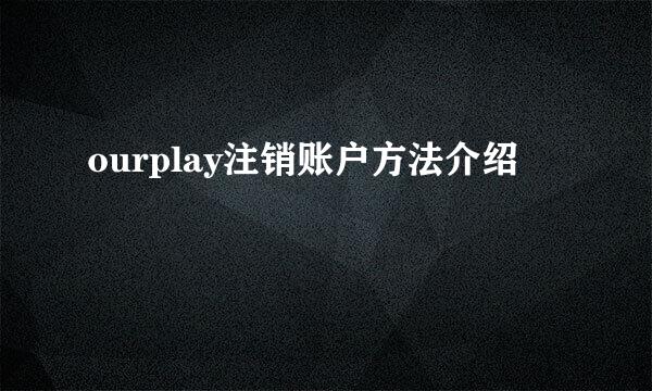 ourplay注销账户方法介绍