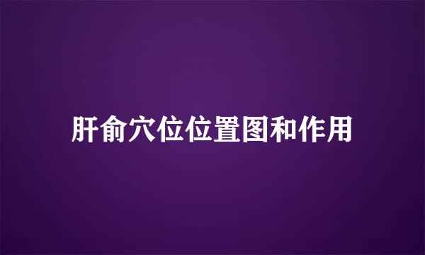 肝俞穴位位置图和作用