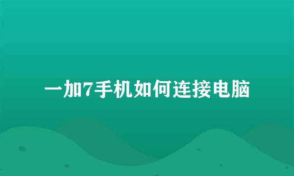 一加7手机如何连接电脑