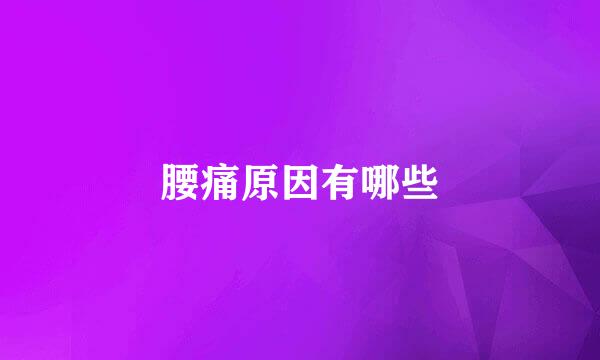 腰痛原因有哪些