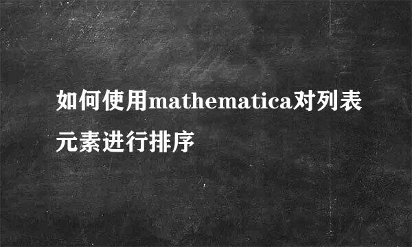 如何使用mathematica对列表元素进行排序